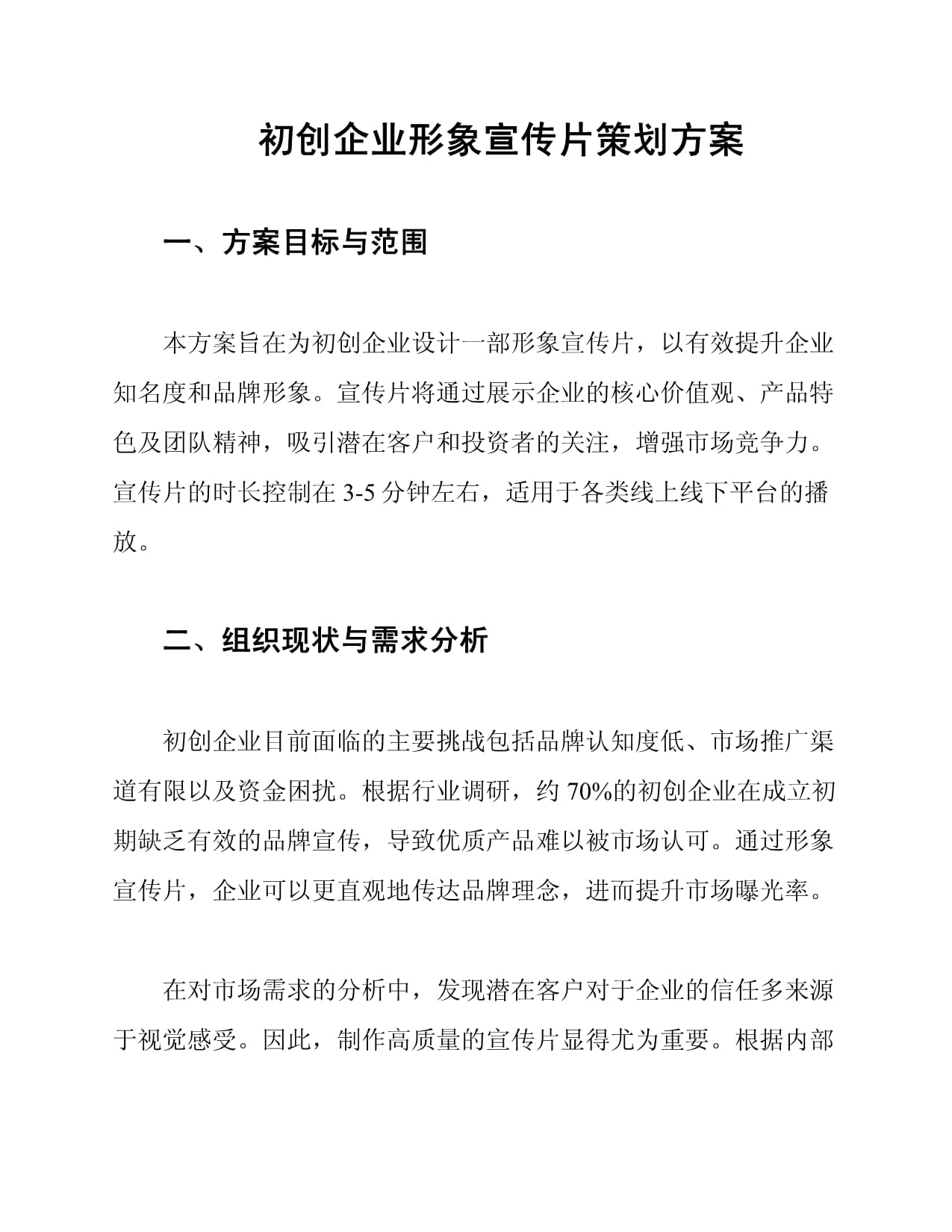 新生力量，卓越啟航——初創企業形象宣傳片策劃方案